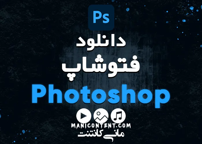 نرم افزار فتوشاپ Adobe Photoshop win آپدیت 2023.24.0.0