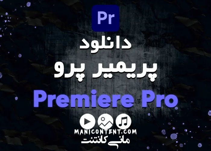 نرم افزار پریمیر پرو آپدیت 2021.15.4.0 مک Adobe Premiere pro software mac