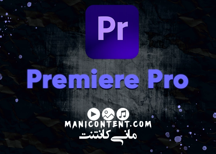 نرم افزار پریمیر پرو آپدیت 2021.15.4.1 Adobe Premiere pro software win