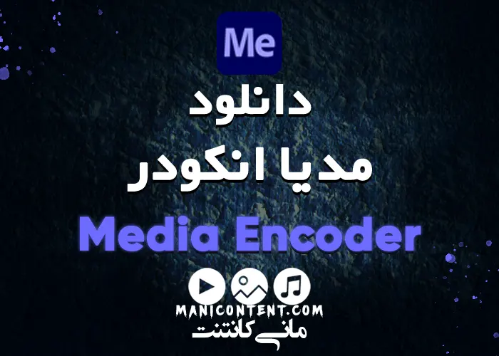 مدیا انکودر Adobe Media Encoder win آپدیت 2023.23.2.1