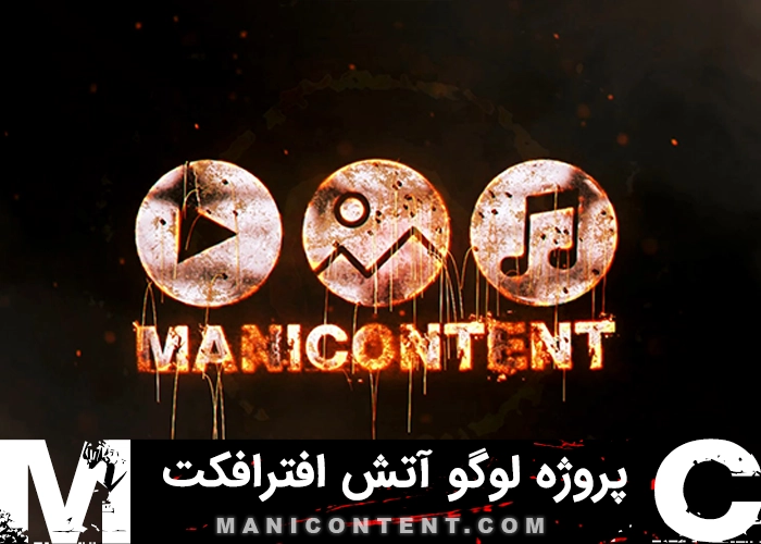 پروژه افترافکت لوگو آتش Fire Logo After Effects Project