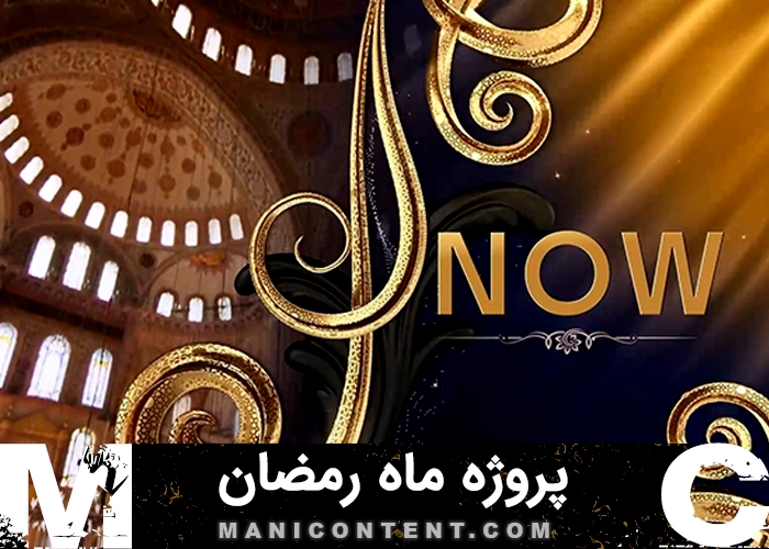 پروژه افترافکت ماه رمضان Ramadan