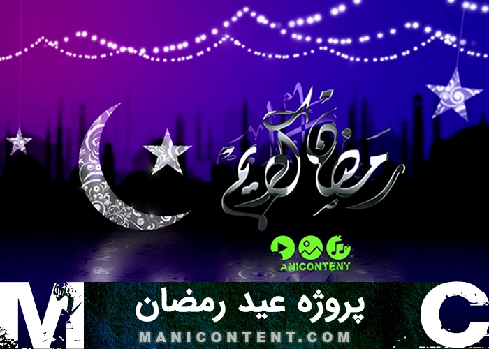 پروژه افترافکت باز شونده عید رمضان Ramadan Eid