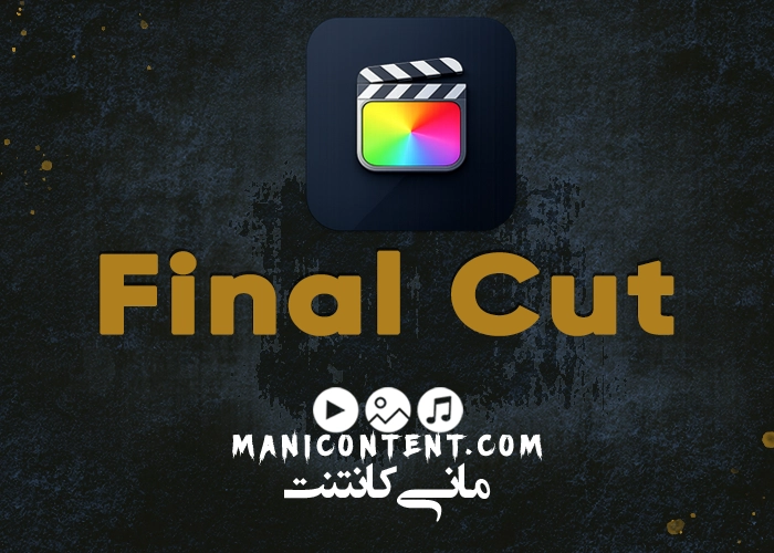 نرم افزار فاینال کات Final Cut آپدیت 10.6.1