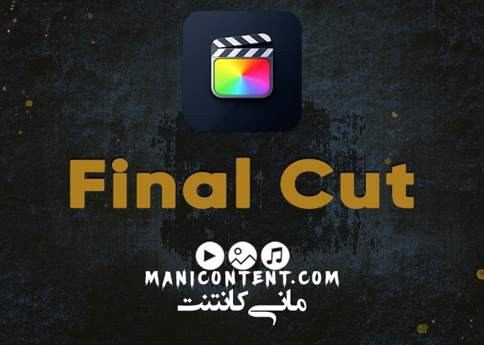 نرم افزار تدوین فاینال کات پرو Final Cut Pro Software mac آپدیت 10.6.8