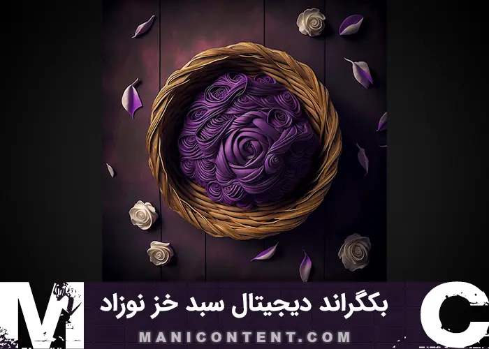 بک گراند دیجیتال آتلیه سبد چوبی خز بنفش گلدار نوزاد