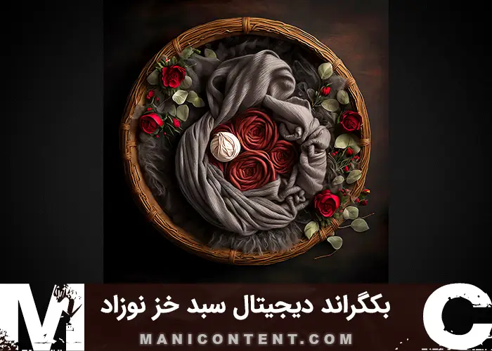 بک گراند دیجیتال آتلیه سبد چوبی خز طوسی خاکستری گلدار قرمز نوزاد