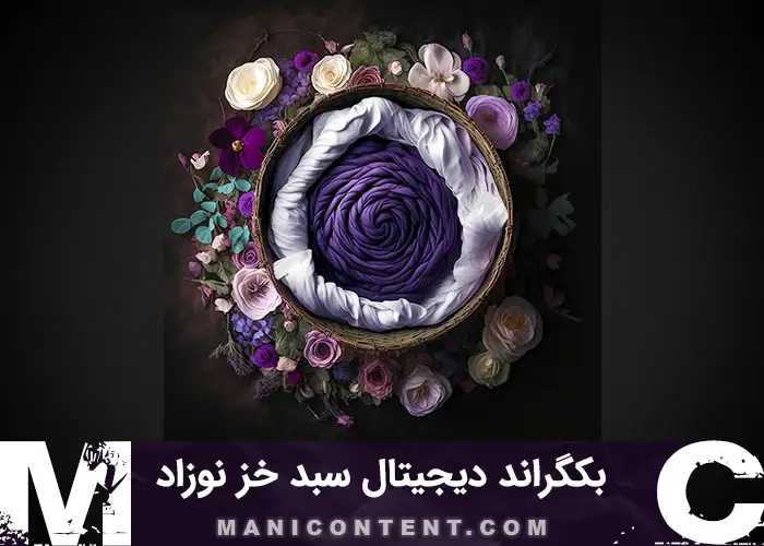 بک گراند دیجیتال آتلیه نوزاد سبد خز پارچه ای ارغوانی غنچه گل سفید بنفش
