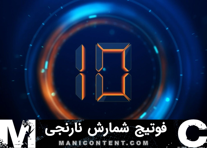 فوتیج شمارش معکوس نارنجی فیلم Orange Film