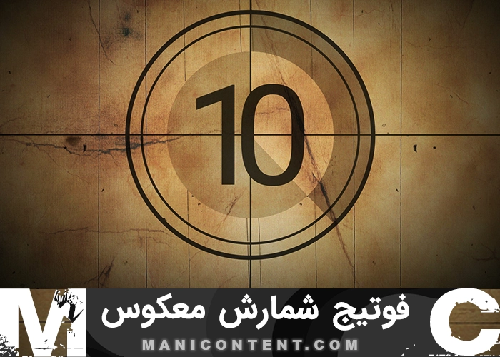 فوتیج شمارش معکوس Countdown footage
