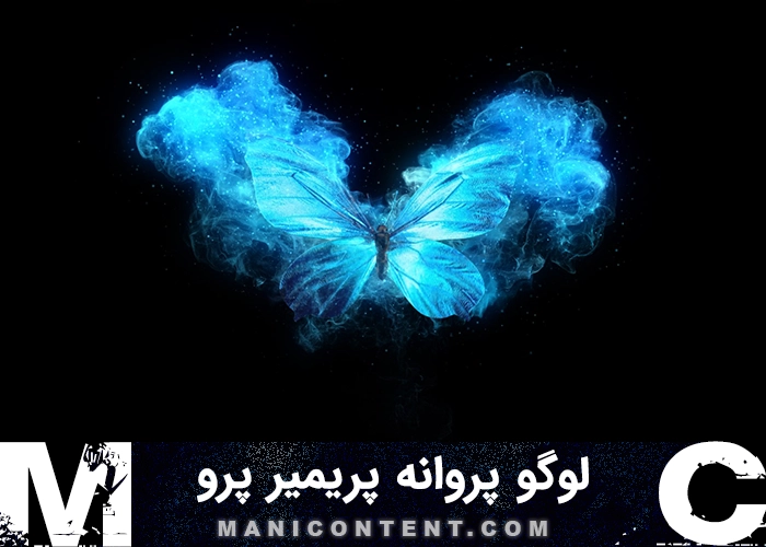 پروژه لوگو پروانه پریمیر پرو Premiere Pro Butterfly Logo Project