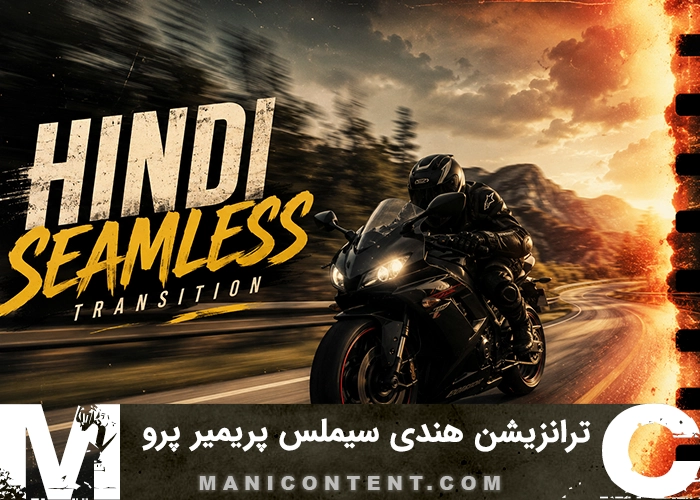پروژه ترانزیشن هندی سیملس پریمیر پرو Seamless Hindi Transition Project Premiere Pro