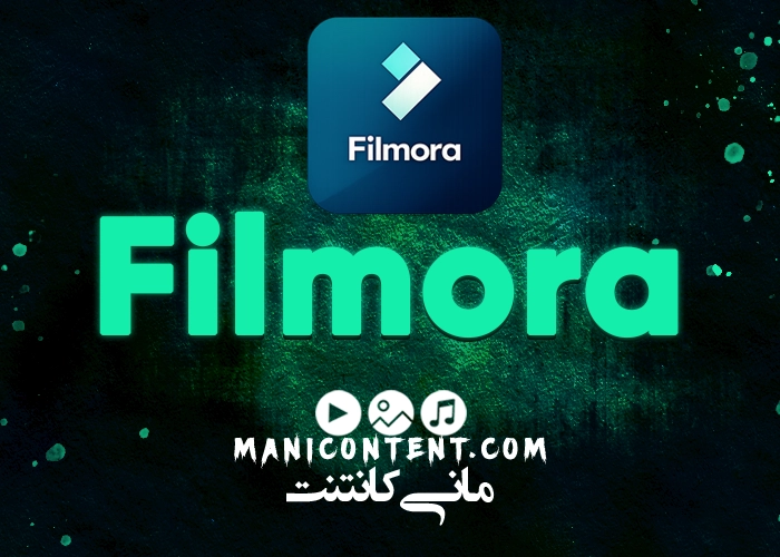نرم افزار فیلمورا Wondershare Filmora win آپدیت 11.8.1
